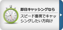 即日キャッシングなら