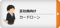 正社員向け