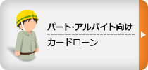 パート・アルバイト向け