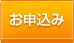 お申込み
