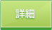 詳細